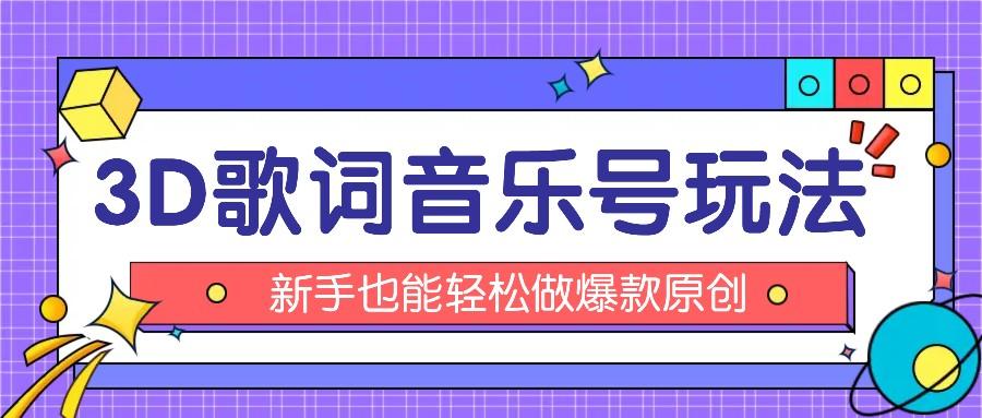 抖音3D歌词视频玩法：0粉挂载小程序，10分钟出成品，月收入万元-七七项目网