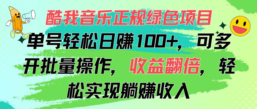 酷我音乐正规绿色项目，单号轻松日赚100+，可多开批量操作，收益翻倍，…-七七项目网