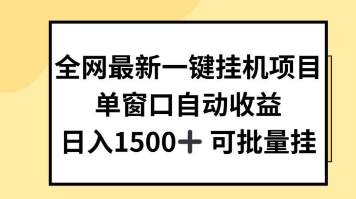 全网最新一键挂JI项目，自动收益，日入几张【揭秘】-七七项目网