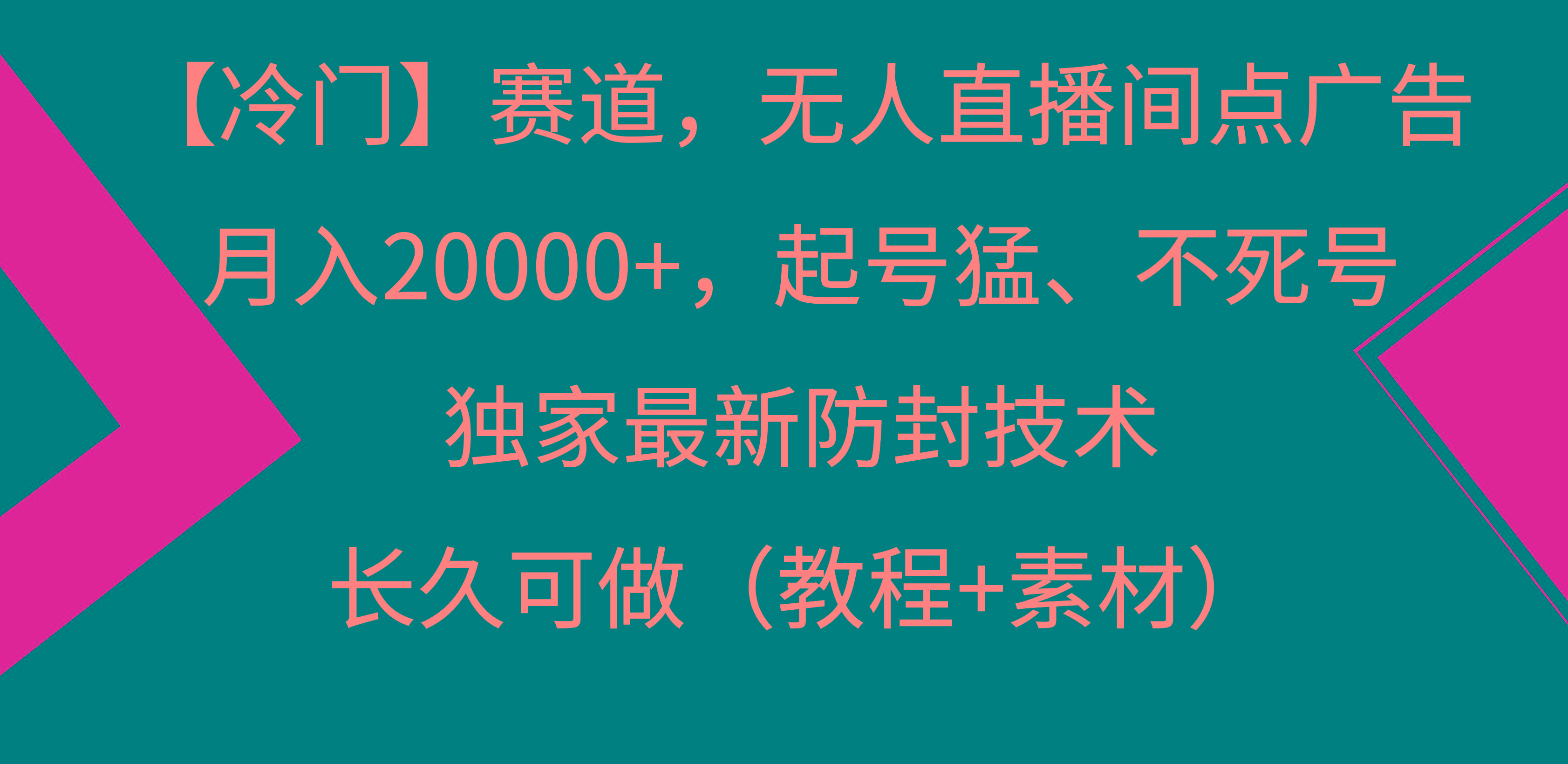【冷门】赛道，无人直播间点广告，月入20000+，起号猛、不死号，独家最…-七七项目网