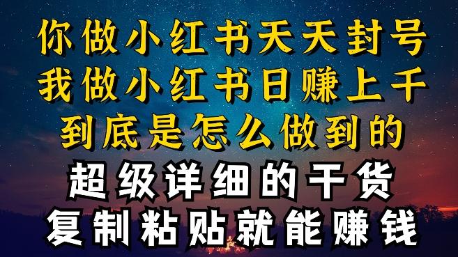 都知道小红书能引流私域变现，可为什么我能一天引流几十人变现上千，但你却频频封号违规被限流【揭秘】-七七项目网