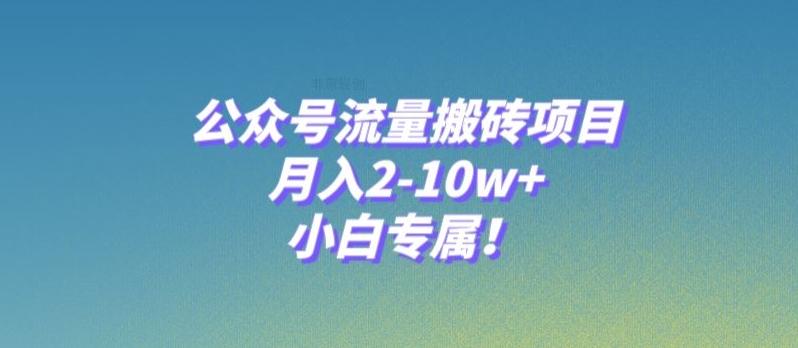 公众号流量搬砖项目，月入2-10w+，小白专属！-七七项目网