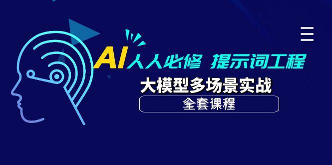 (10047期)AI 人人必修-提示词工程+大模型多场景实战(全套课程)-七七项目网