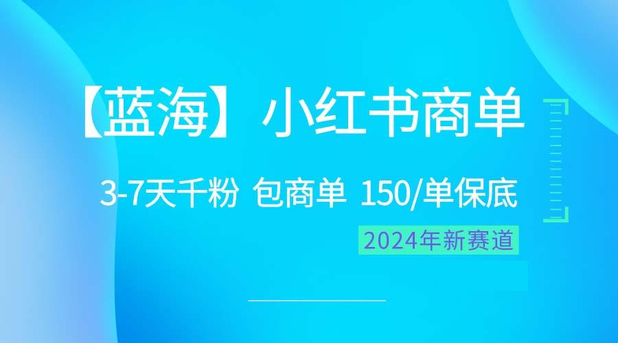 2024蓝海项目【小红书商单】超级简单，快速千粉，最强蓝海，百分百赚钱-七七项目网