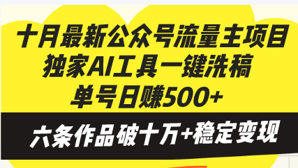 十月最新公众号流量主项目，独家AI工具一键洗稿单号日赚500+，六条作品…-七七项目网