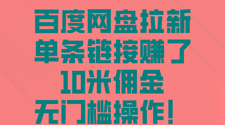 百度网盘拉新，单条链接赚了10米佣金，无门槛操作！-七七项目网