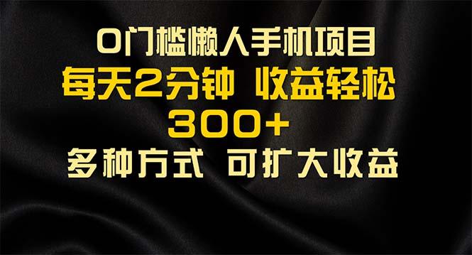 懒人手机项目，每天看看广告，收益轻松300+-七七项目网