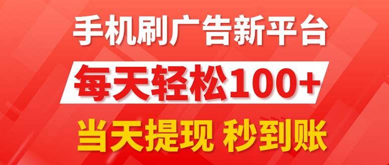 手机刷广告新平台3.0，每天轻松100+，当天提现 秒到账-七七项目网