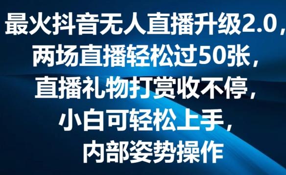 最火抖音无人直播升级2.0，弹幕游戏互动，两场直播轻松过50张，直播礼物打赏收不停【揭秘】-七七项目网