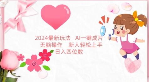 2024最新玩法，AI一键生成图文带货， 无脑操作，新人轻松上手【揭秘】-七七项目网