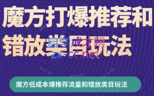 周心驰·魔方爆推荐流量+错放类目玩法(更新24年2月)-七七项目网