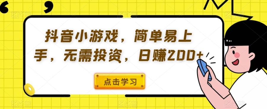 抖音小游戏，简单易上手，无需投资，日赚200+-七七项目网