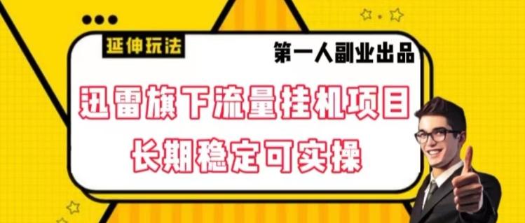 迅雷旗下流量挂机项目，长期稳定可实操【揭秘】-七七项目网