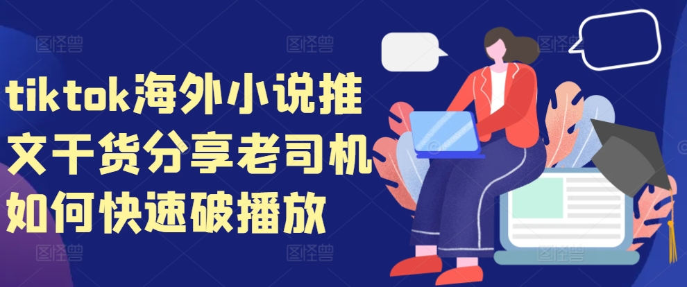 tiktok海外小说推文干货分享，老司机如何快速破播放-七七项目网