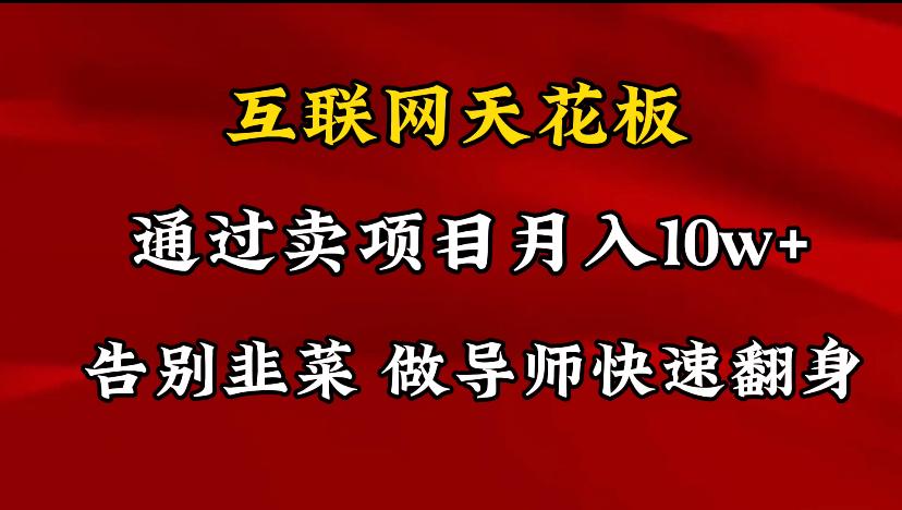导师训练营互联网的天花板，让你告别韭菜，通过卖项目月入10w+，一定要…-七七项目网
