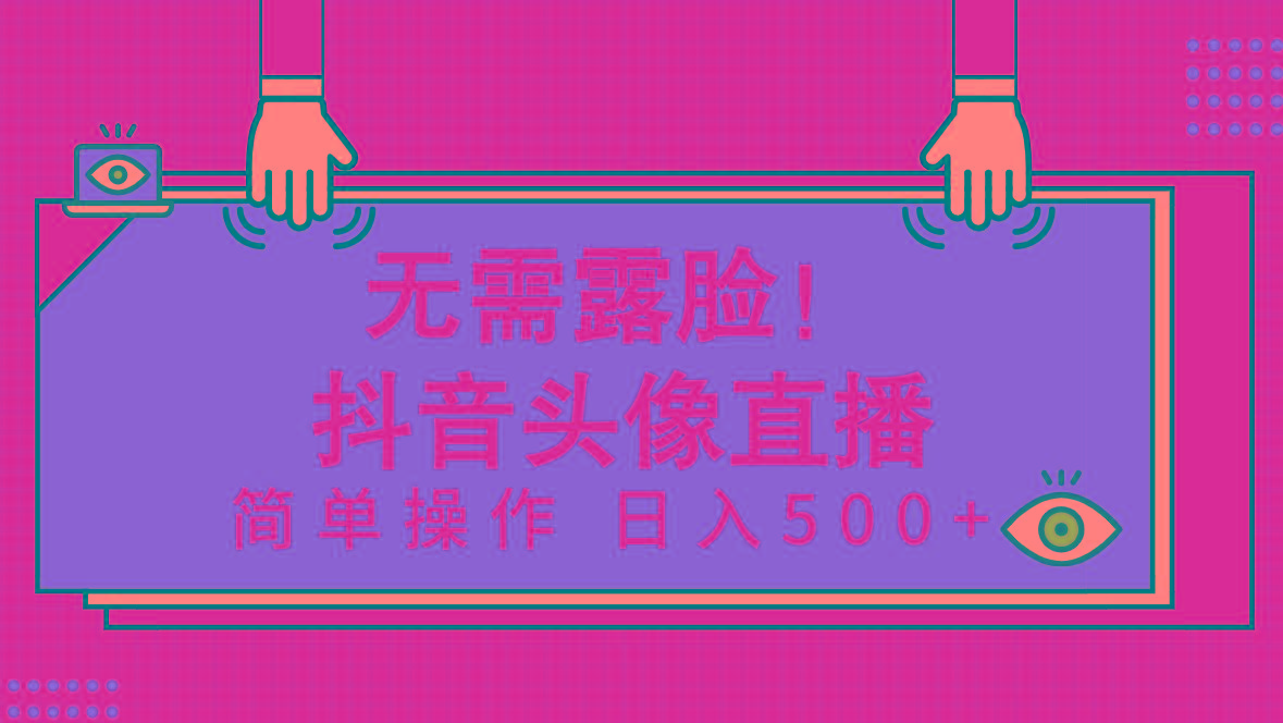 (9938期)无需露脸！Ai头像直播项目，简单操作日入500+！-七七项目网