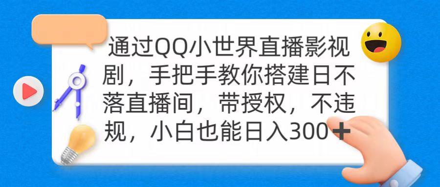 (9279期)通过OO小世界直播影视剧，搭建日不落直播间 带授权 不违规 日入300-七七项目网