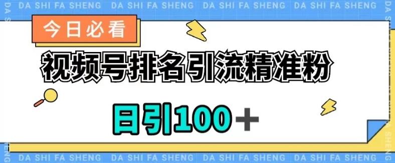 视频号引流精准粉，日引100+，流量爆炸【揭秘】-七七项目网