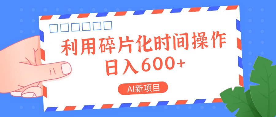 AI新项目，利用碎片化时间操作，日入一两张-七七项目网