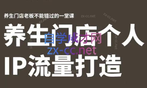 林老师·养生门店个人IP流量打造-七七项目网