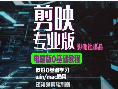 剪映电脑版进阶拔高案例实操，0基础学习，短视频剪辑利器-七七项目网
