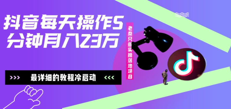 在抖音每天操作5分钟、仅靠发两张图片月入2万，最详细的教程冷启动-七七项目网