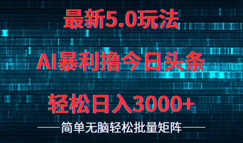 今日头条5.0最新暴利玩法，轻松日入3000+-七七项目网