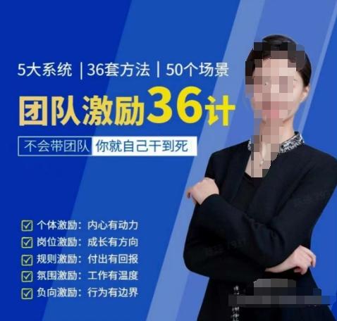 黄景：团队激励36计-Get职场竞争力，进阶管理高手-七七项目网