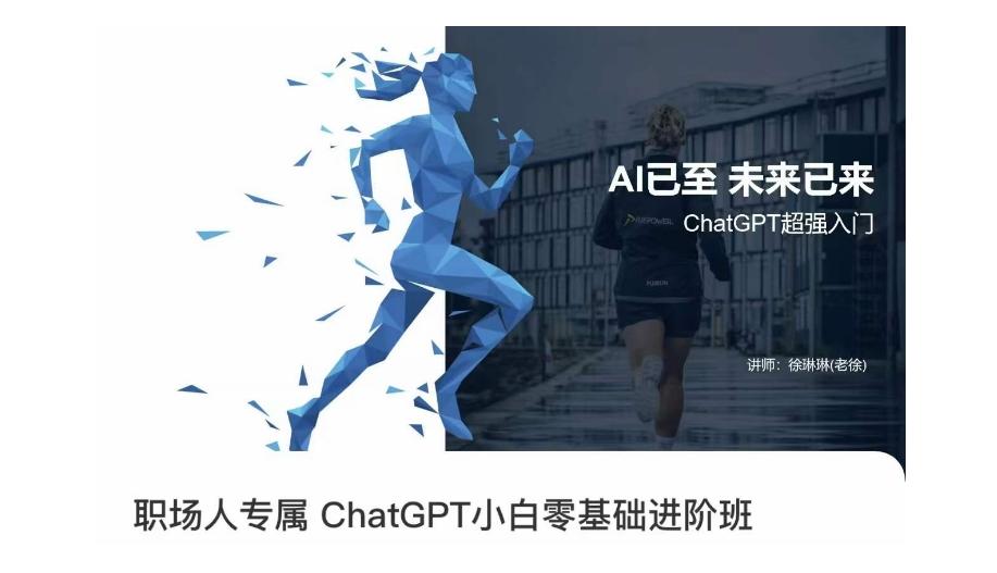 职场人专属ChatGPT小白零基础进阶课，AI已至，未来已来，ChatGPT超强入门-七七项目网