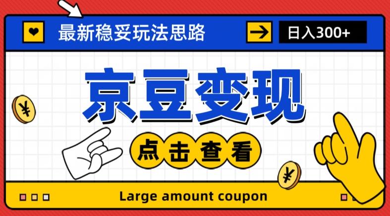 最新思路京豆变现玩法，课程详细易懂，小白可上手操作【揭秘】-七七项目网