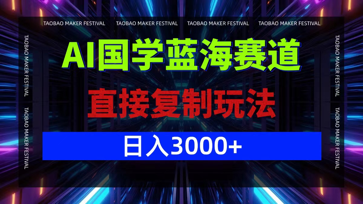 AI国学蓝海赛道，直接复制玩法，轻松日入3000+-七七项目网