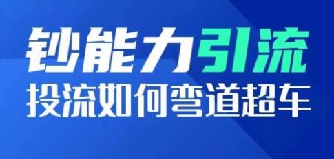 钞能力引流：投流如何弯道超车，投流系数及增长方法，创造爆款短视频-七七项目网