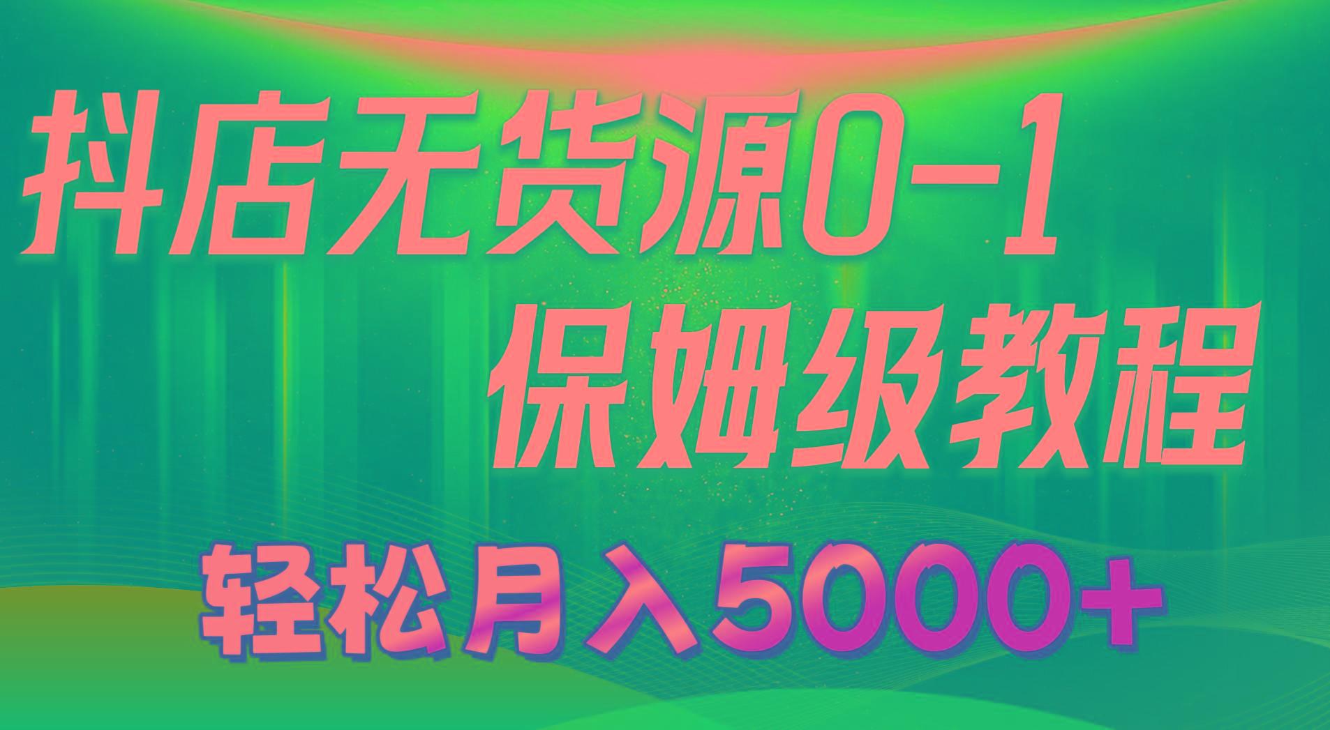 抖店无货源0到1详细实操教程：轻松月入5000+(7节-七七项目网