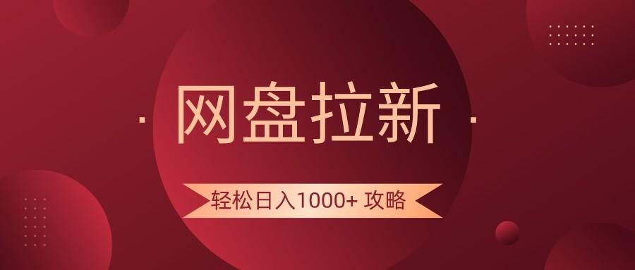网盘拉新轻松日入1000+攻略，很多人每天日入几千，都在闷声发财！-七七项目网