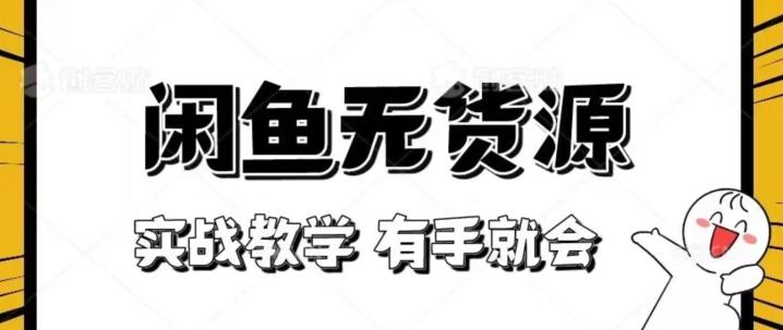 新手必看！实战闲鱼教程，看完有手就会做闲鱼无货源！【揭秘】-七七项目网