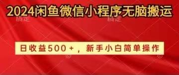 2024闲鱼微信小程序无脑搬运日收益500+手小白简单操作-七七项目网