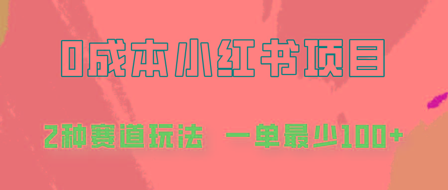 0成本无门槛的小红书2种赛道玩法，一单最少100+-七七项目网