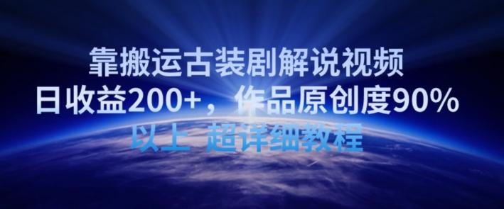 靠搬运古装剧解说视频，日收益200+，作品原创度90%以上，超详细教程【揭秘】-七七项目网