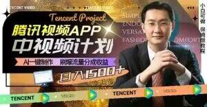 冷门项目，腾讯视频中视频计划，AI一键制作，刷爆流量分成，日收益2000+【揭秘】-七七项目网