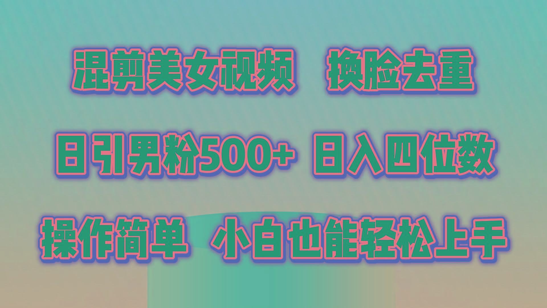 混剪美女视频，换脸去重，轻松过原创，日引色粉500+，操作简单，小白也…-七七项目网