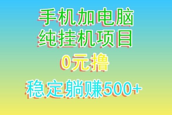 电脑手机宽带挂机项目，0技术，日入500+-七七项目网