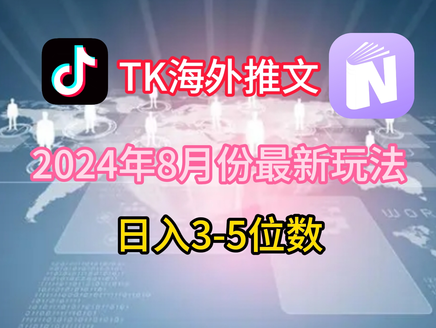 TikTok海外推文8月最新玩法，单日3-5位数，赚老美的钱【揭秘】-七七项目网