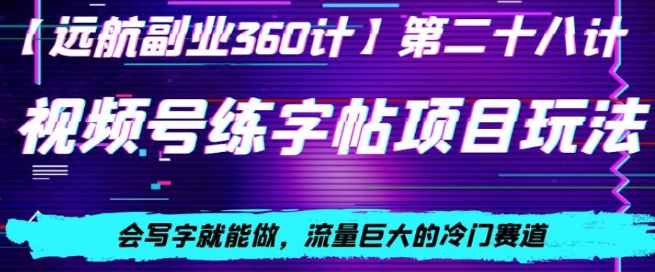 视频号练字帖项目玩法，会写字就能做，流量巨大的冷门赛道，轻松日入200-七七项目网
