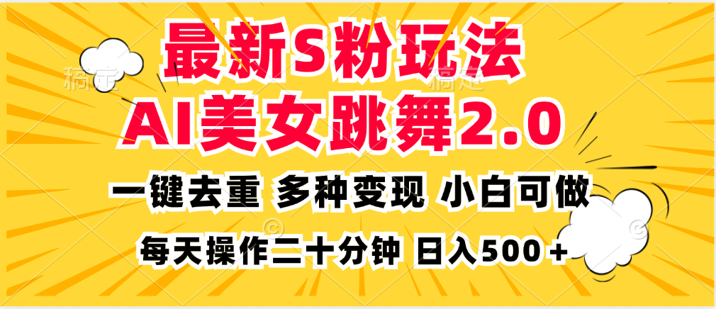最新S粉玩法，AI美女跳舞，项目简单，多种变现方式，小白可做，日入500…-七七项目网