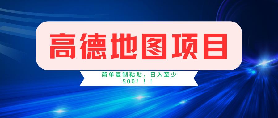 高德地图简单复制，操作两分钟就能有近5元的收益，日入500+，无上限-七七项目网