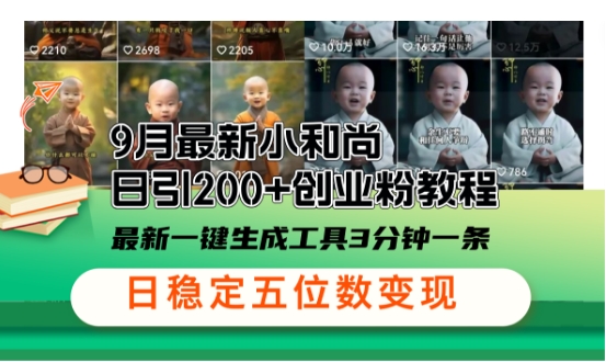 小和尚24年暴力引流方法，单日300+高质量创业粉，高效引流，一键制作【揭秘】-七七项目网