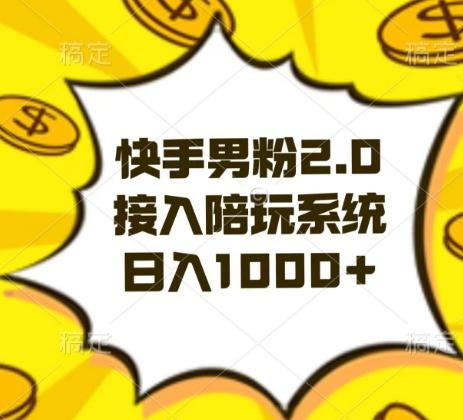 快手男粉2.0玩法，接入陪玩系统，日入躺赚1000+【揭秘】-七七项目网