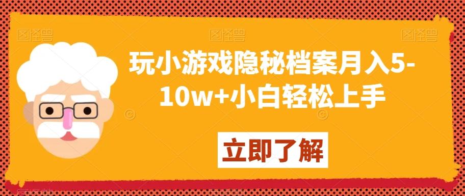 玩小游戏隐秘档案月入5-10w+小白轻松上手【揭秘】-七七项目网