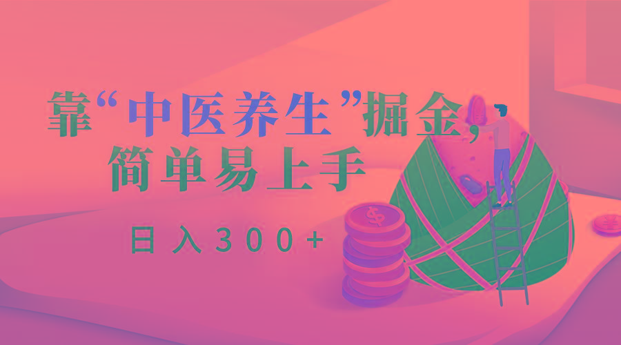 靠“中医养生”掘金，月入过万，简单易上手(附送7000份中医养生资料)-七七项目网