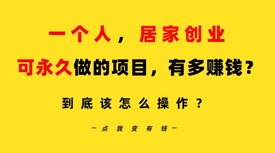 一个人，居家创业：B站每天10分钟，单账号日引创业粉100+，月稳定变现5W…-七七项目网